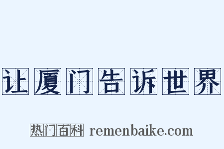 让厦门告诉世界是什么意思的图片